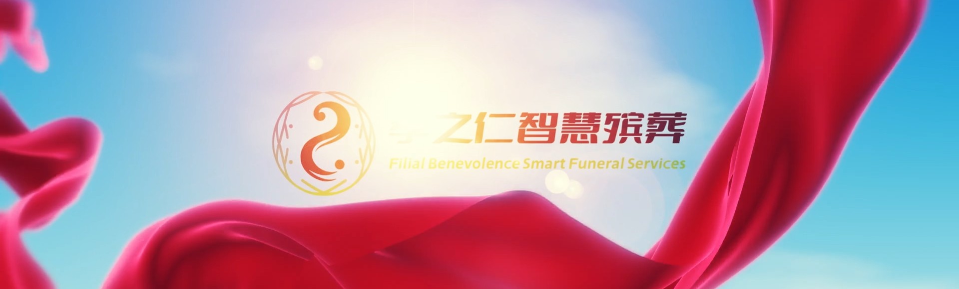 南充西充孝之仁智慧殡葬陵墓园服务系统平台